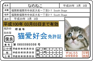 免許証 - なめ猫はやったんだよ