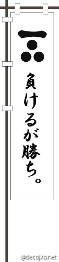 武将の旗（白） - 負けるが勝ち。