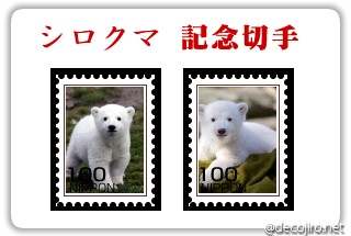 記念切手 - ホッキョクグマを絶滅から救おう！