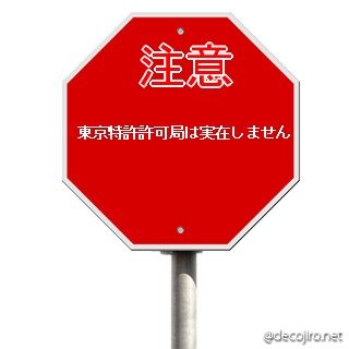 標識（注意） - 東京特許許可局は実在しません