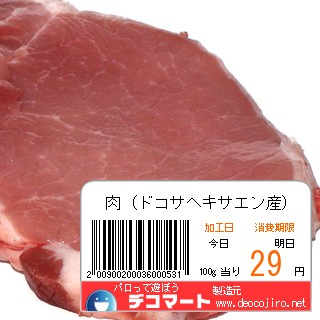 バーコード - 肉（ドコサヘキサエン産）,29