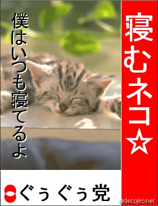 選挙風ポスター - 寝むネコ☆　僕に投票してニャン♪