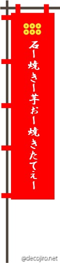 武将の旗（赤） - 石焼き芋