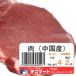 バーコード - 肉