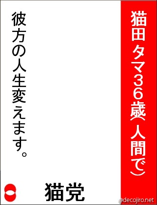 選挙風ポスター - 新人議員の猫田タマです。