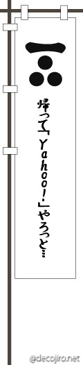 武将の旗（白） - みんなで「Ｙahoo!」だぜ！