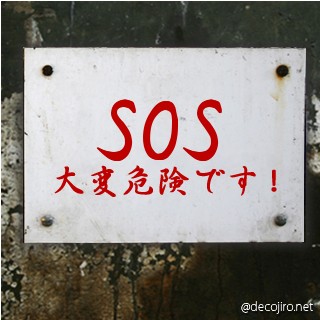 危険注意看板 - SOS