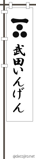 武将の旗（白） - 間違え