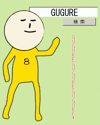 ググれ - GUGURE・・・