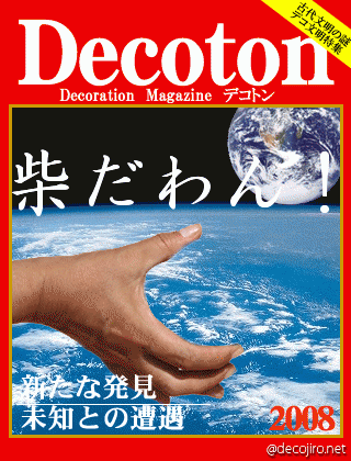 科学雑誌Decoton - しばだわん