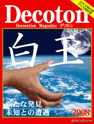 科学雑誌Decoton - 未知との遭遇