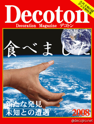 科学雑誌Decoton - 食べました