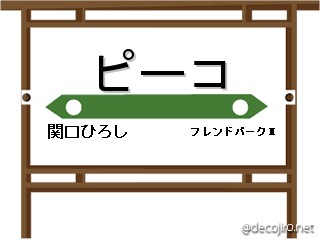 駅看板 - ピーコ,関口ひろし,フレンドパークⅡ