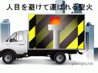 トラック - 聖火