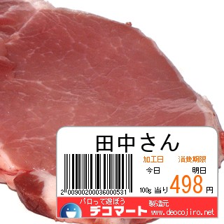 バーコード - 生肉