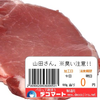 バーコード - 山田さん。のお肉★!