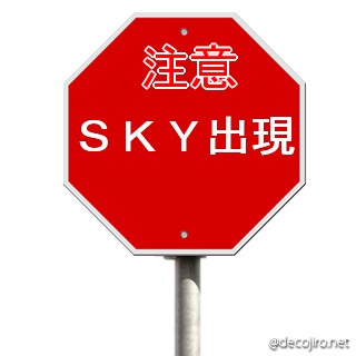 標識（注意） - ＳＫＹ出現