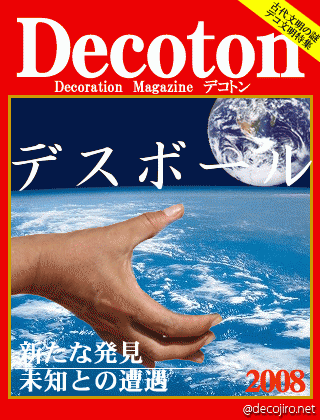 科学雑誌Decoton - デスボール