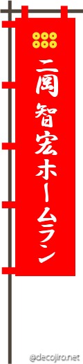 武将の旗（赤） - ゴーゴー二岡