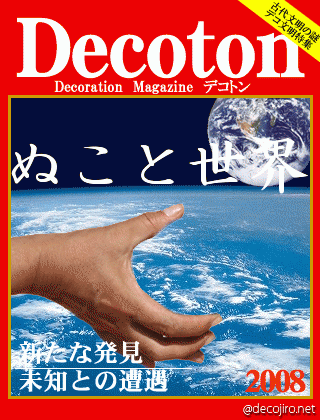 科学雑誌Decoton - ぬこ