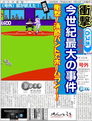 スポーツ新聞 - 衝撃!清原バントでホームラン!!