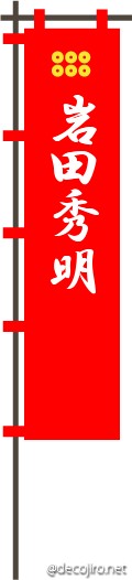 武将の旗（赤） - 岩田秀明