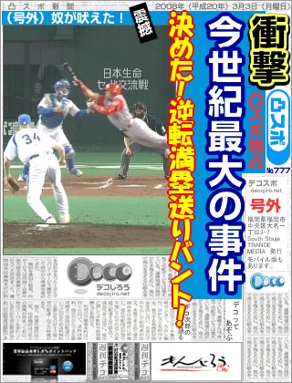 スポーツ新聞 - 逆転満塁送りバント！