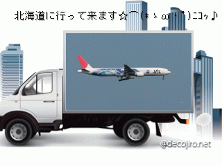 トラック - 北海道行き
