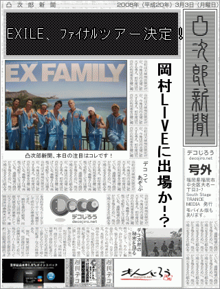 新聞 - EXILE、ﾌｧｲﾅﾙツアー決定！,岡村LIVEに出場か！？
