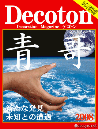 科学雑誌Decoton - 青 哥