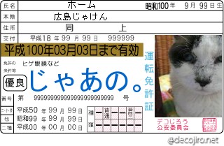 免許証 - 広島弁を喋る猫。