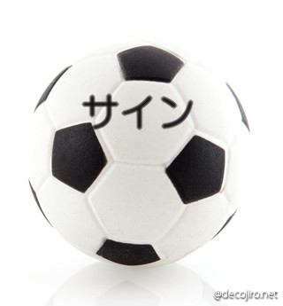 サッカーボール - サインのサイン