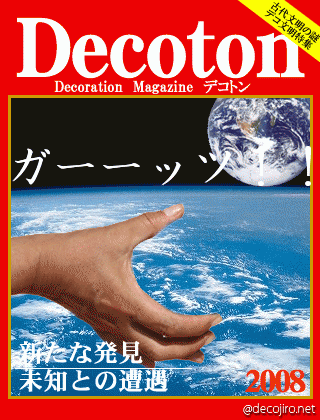 科学雑誌Decoton - がっつ