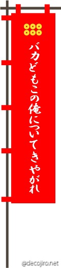 武将の旗（赤） - 暴風雨×黒雷