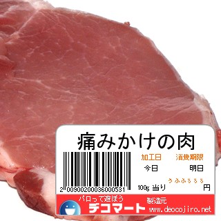 バーコード - お肉