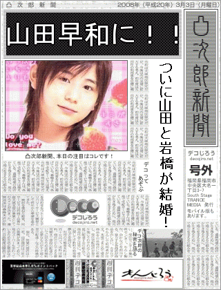 新聞 - 山田早和に！！,ついに山田と岩橋が結婚！
