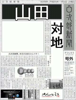 新聞 - 山田,対地