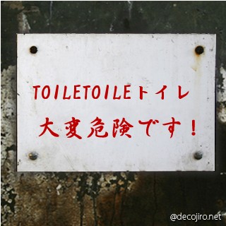危険注意看板 - トイレ