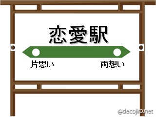 駅看板 - 恋の運命駅
