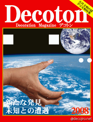 科学雑誌Decoton - 飞啦