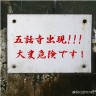 五話寺出ちゃいます