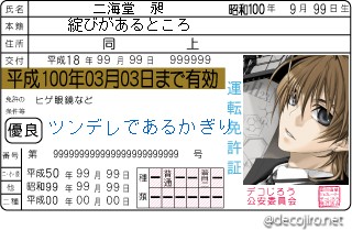 免許証 - 二海堂　昶,綻びがあるところ,ツンデレであるかぎり