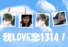 我LOVE恋1314！