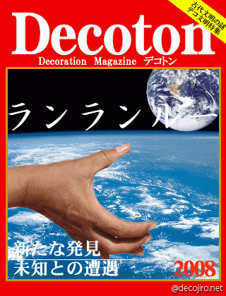 科学雑誌Decoton - ドナ