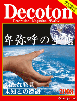 科学雑誌Decoton - 卑弥呼の生態
