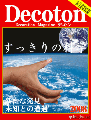 科学雑誌Decoton - あ