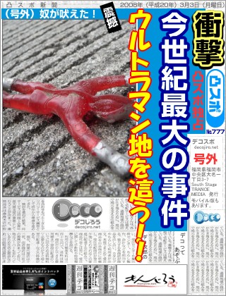 スポーツ新聞 - ウルトラマン地を這う。