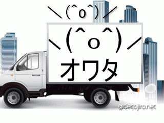 トラック - ＼(^o^)／トラック