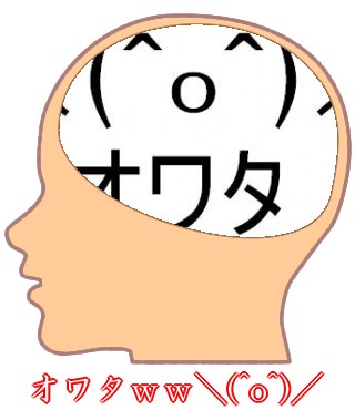 エセ脳内メーカー - オワタ・・・脳内もオワタ・・・＼(^o^)／