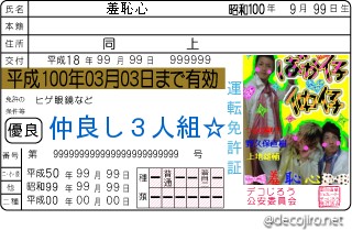 免許証 - 羞恥心３人☆